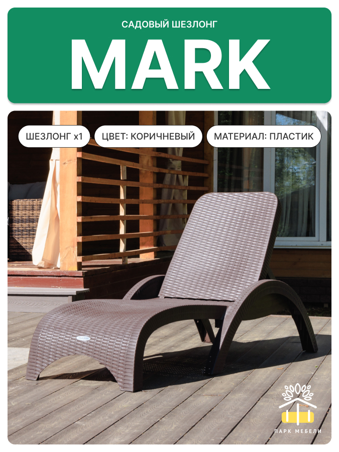 Пластиковый шезлонг Royal Family MARK коричневый (без матраса) 2